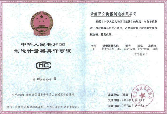 云南衡器制造計量器具許可證