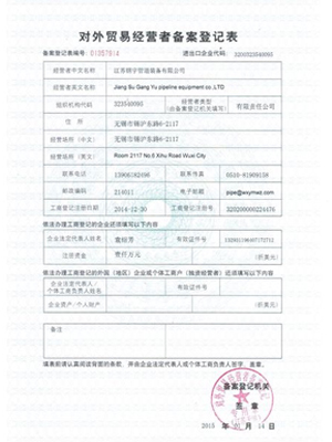 鋼宇管道-對外貿(mào)易登記表